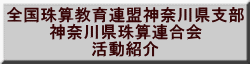 全国珠算教育連盟 神奈川県支部