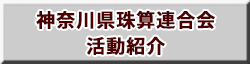 全国珠算教育連盟 神奈川県支部