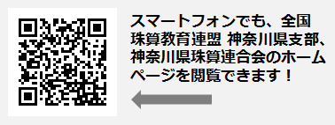全国珠算教育連盟 神奈川県支部、神奈川県珠算連合会